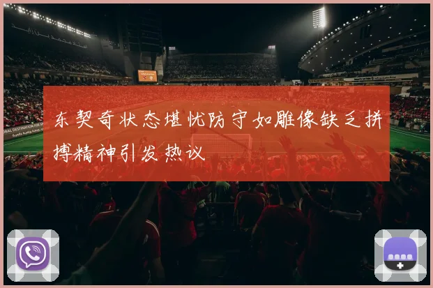 东契奇状态堪忧防守如雕像缺乏拼搏精神引发热议