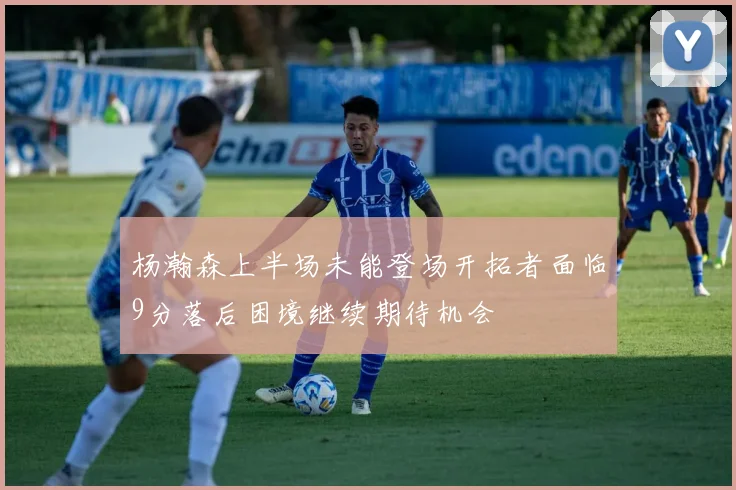 杨瀚森上半场未能登场开拓者面临9分落后困境继续期待机会