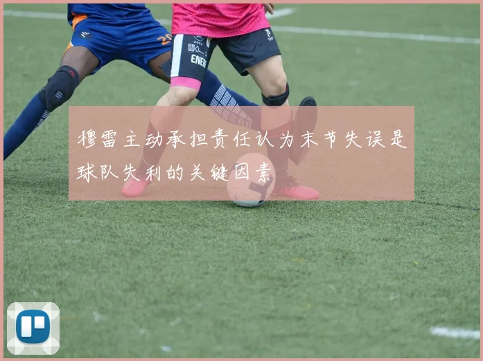 穆雷主动承担责任认为末节失误是球队失利的关键因素