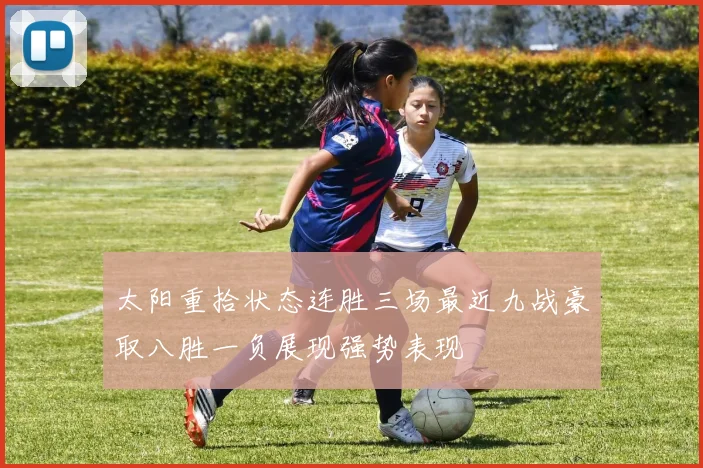 太阳重拾状态连胜三场最近九战豪取八胜一负展现强势表现
