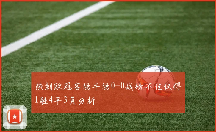 热刺欧冠客场半场0-0战绩不佳仅得1胜4平3负分析