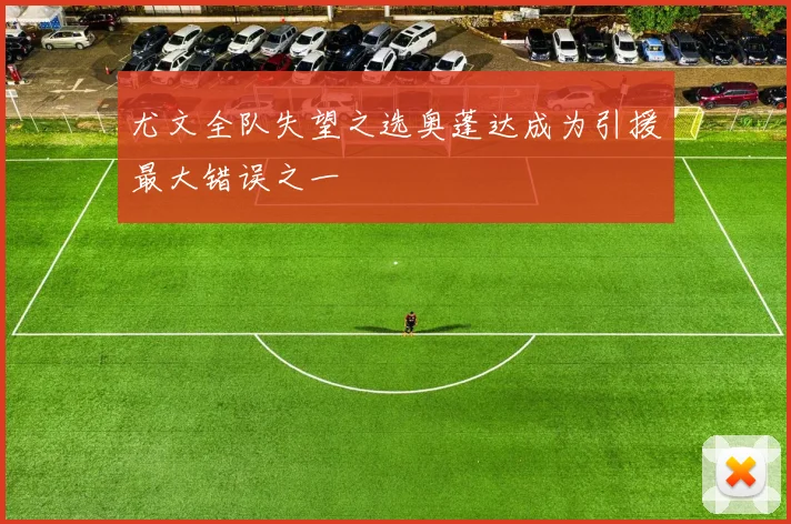 尤文全队失望之选奥蓬达成为引援最大错误之一