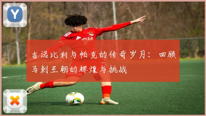 吉诺比利与帕克的传奇岁月：回顾马刺王朝的辉煌与挑战