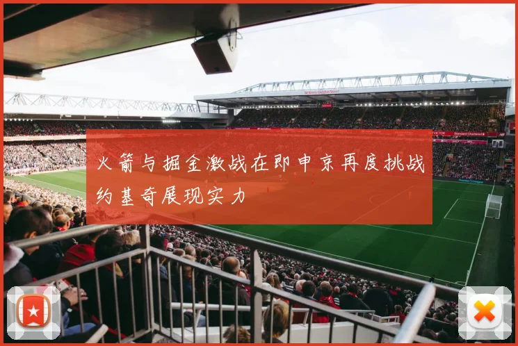 火箭与掘金激战在即申京再度挑战约基奇展现实力