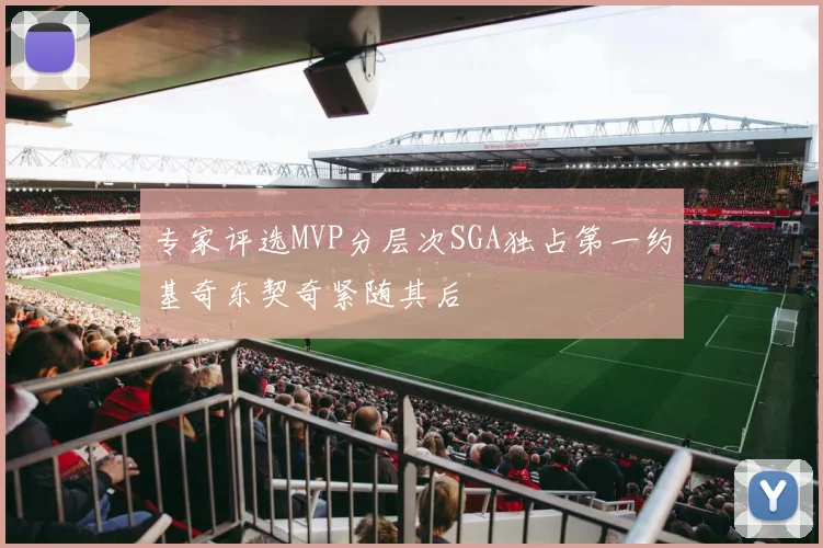 专家评选MVP分层次SGA独占第一约基奇东契奇紧随其后