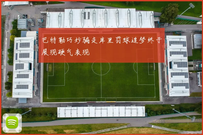 巴特勒巧妙骗走库里罚球追梦终于展现硬气表现