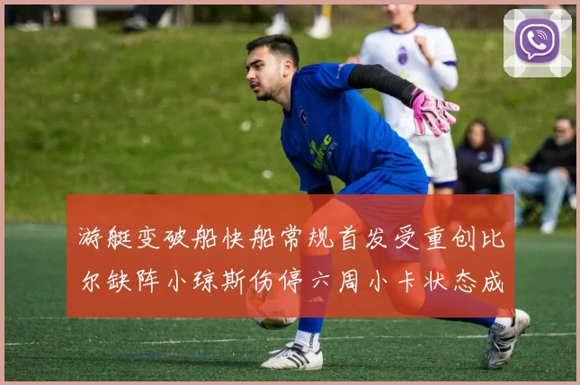 游艇变破船快船常规首发受重创比尔缺阵小琼斯伤停六周小卡状态成疑