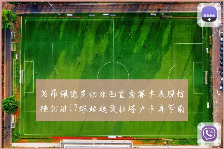 若昂佩德罗切尔西首秀赛季表现惊艳打进17球超越莫拉塔卢卡库等前锋